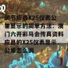 调节应县X25仪表公里显示的简单方法：澳门六开彩马会传真资料应县的X25仪表显示公里怎么调