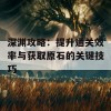 深渊攻略：提升通关效率与获取原石的关键技巧