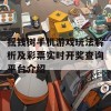 摇钱树手机游戏玩法解析及彩票实时开奖查询平台介绍