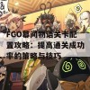 FGO幕间物语关卡配置攻略：提高通关成功率的策略与技巧