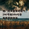 澳门天天都有好运气，246号和944号带来希望和快乐