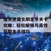 猎天使魔女刷金币关卡攻略：轻松解锁与高效获取金币技巧