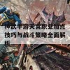 神武手游天宫职业加点技巧与战斗策略全面解析