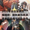 2016年远古深渊改版回顾：新机制与挑战带来的乐趣与团队合作