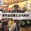 2019年白小姐期期准开奖结果汇总与购彩技巧分享