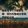 精英关卡172通关攻略：技巧与策略分享助你轻松过关