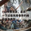 rap所有流派，盘点一下这些风格各异的精彩音乐类型