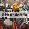 《Inside》游戏关卡详解与通关技巧全攻略