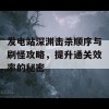 发电站深渊击杀顺序与刷怪攻略，提升通关效率的秘密