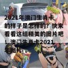 2021年澳门生肖卡的样子是怎样的？快来看看这组精美的图片吧！澳门生肖卡2021年图片