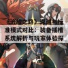 《流放之路》深渊与标准模式对比：装备插槽系统解析与玩家体验探讨