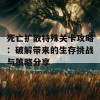 死亡扩散特殊关卡攻略：破解带来的生存挑战与策略分享