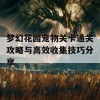 梦幻花园宠物关卡通关攻略与高效收集技巧分享