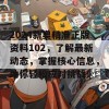 2024新奥精准正版资料102，了解最新动态，掌握核心信息，助你轻松应对挑战！