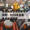 香港旅游签证政策逐步放宽，2024年全面恢复申请指南