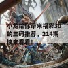 小龙给你带来福彩3d的三码推荐，214期快来看看！