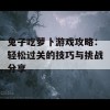 兔子吃萝卜游戏攻略：轻松过关的技巧与挑战分享