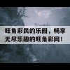 旺角彩民的乐园，畅享无尽乐趣的旺角彩网！