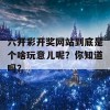 六开彩开奖网站到底是个啥玩意儿呢？你知道吗？