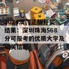 2024澳门正版开奖结果：深圳珠海568分可报考的优质大学及相关信息