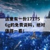 这里有一份171756g的免费资料，绝对值得一看！