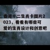 香港十二生肖卡图片2023，看看有哪些可爱的生肖设计和创意吧！