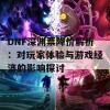 DNF深渊票降价解析：对玩家体验与游戏经济的影响探讨