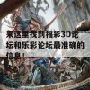 来这里找到福彩3D论坛和乐彩论坛最准确的信息！