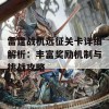 雷霆战机远征关卡详细解析：丰富奖励机制与挑战攻略