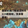 最新的澳门精准资料大115期来啦，快来看看吧！