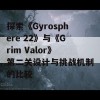 探索《Gyrosphere 22》与《Grim Valor》第二关设计与挑战机制的比较