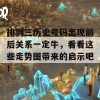 排列三历史号码出现前后关系一定牛，看看这些走势图带来的启示吧！