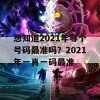 想知道2021年哪个号码最准吗？2021年一肖一码最准