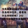 今天查查2024年的生肖相冲信息，看看有什么特别的呢？2024年今日相冲生肖查询