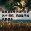 盛夏嘉年华活动与指定关卡详解：乐趣无限的夏日盛会