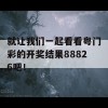 就让我们一起看看粤门彩的开奖结果88826吧！