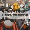 布丁被吃掉了随机关卡：友谊与梦想交织的甜蜜冒险