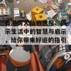 香港黄大仙救世报：揭示生活中的智慧与启示，给你带来好运的指引！