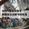 dnf85版本阿修罗刷图加点详解与技能推荐攻略