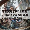 想要实时了解6合数据？试试这个在线统计器！6合统计器在线