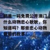 精准一码免费公开澳门什么动物忠心耿耿，你知道吗？那些忠心动物背后的故事！