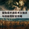 冒险岛手游炎术士加点与技能搭配全攻略