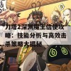 刀塔2深渊魔王信使攻略：技能分析与高效击杀策略大揭秘