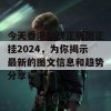 今天香港挂牌正版图正挂2024，为你揭示最新的图文信息和趋势分享！