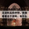 2024年新奥门王中王资料五码中特，快来看看这个资料，有什么独特之处！