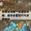 机械迷城第一关通关攻略：新手必看技巧与步骤解析