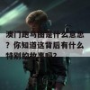 澳门跑马图是什么意思？你知道这背后有什么特别的故事吗？