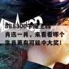 888300牛魔王四肖选一肖，来看看哪个生肖更有可能中大奖！