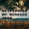 鬼谷子生肖诗句与智慧解析：揭示传统文化的深厚内涵