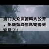 澳门大众网资料大公开，免费获取信息变得更容易了！